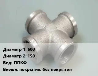 Крест стальной трубопроводный 600 *150 ППКФ без покрытия